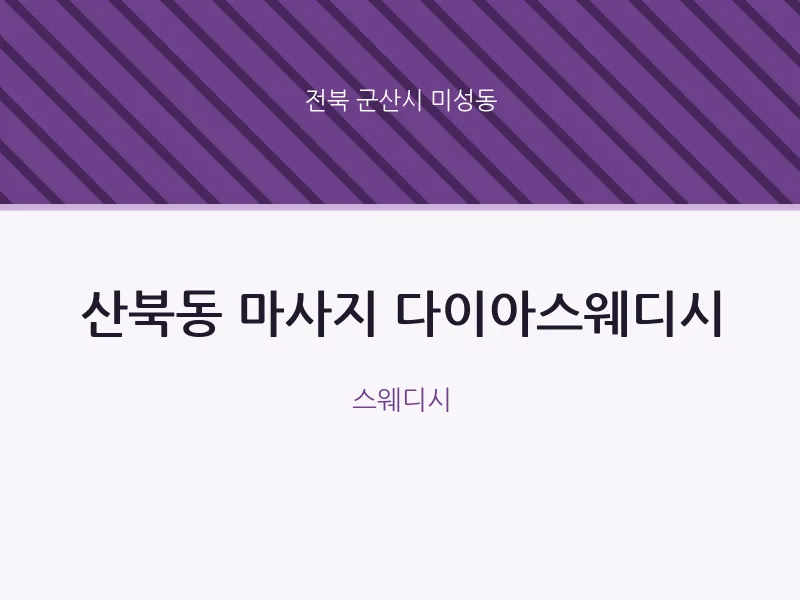 미성동 출장마사지 홈타이 다이아스웨디시 | 마픽