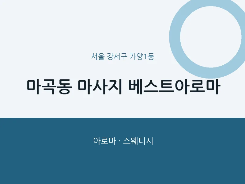 가양1동 출장마사지 홈타이 베스트아로마 | 마픽