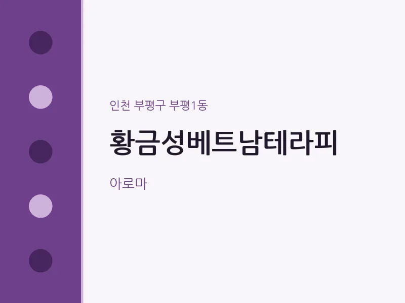 부평1동 출장마사지 홈타이 황금성베트남테라피 | 마픽