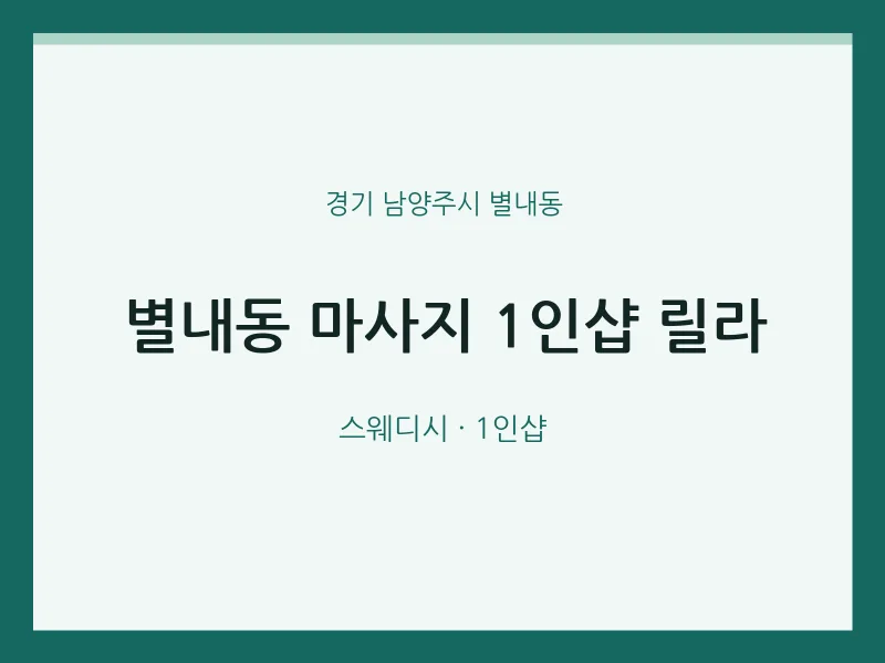별내동 출장마사지 홈타이 1인샵 릴라 | 마픽