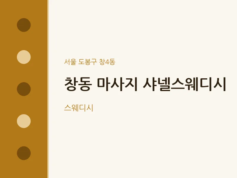 창4동 출장마사지 홈타이 샤넬스웨디시 | 마픽