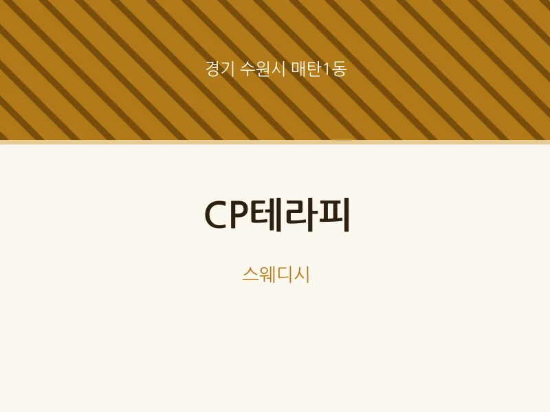 매탄1동 출장마사지 홈타이 CP테라피 | 마픽