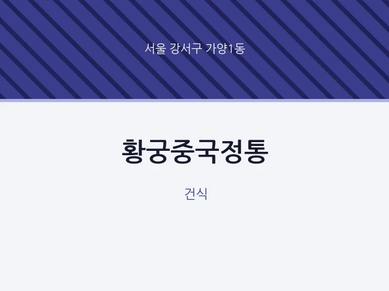 가양1동 출장마사지 홈타이 황궁중국정통 | 마픽