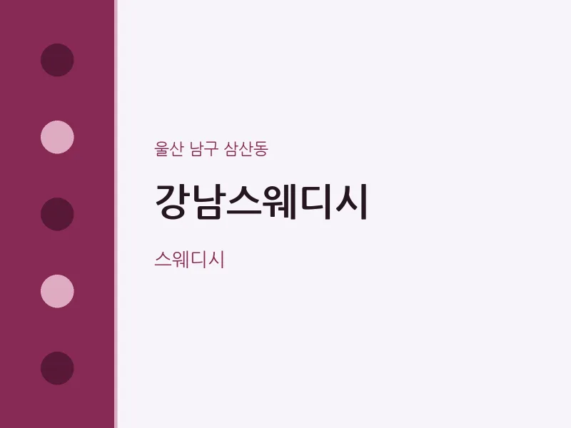 삼산동 출장마사지 홈타이 강남스웨디시 | 마픽