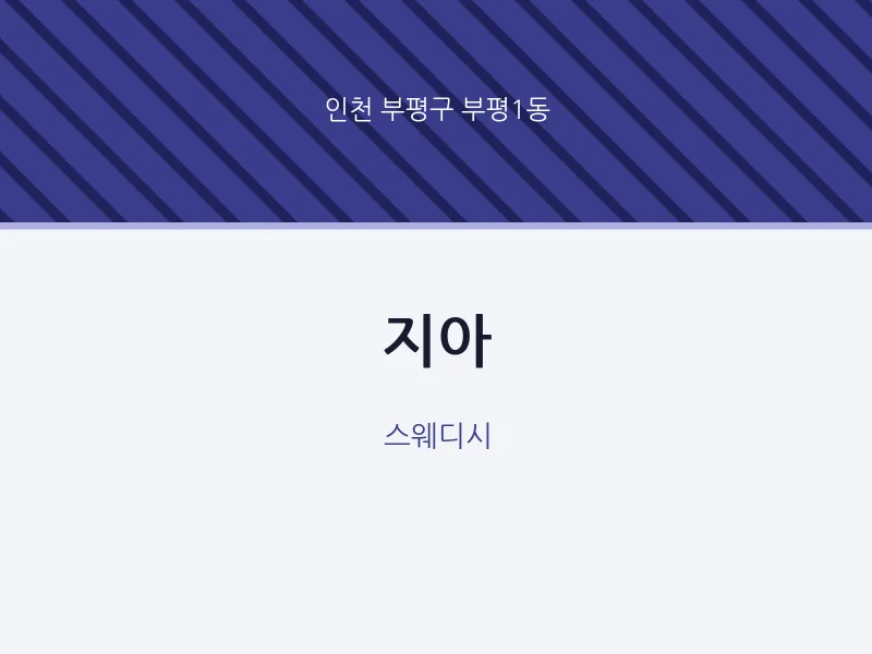 부평1동 출장마사지 홈타이 지아 | 마픽