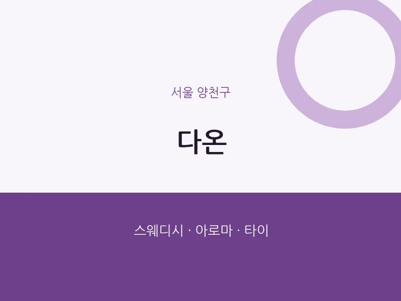 양천구 출장마사지 홈타이 다온 | 마픽