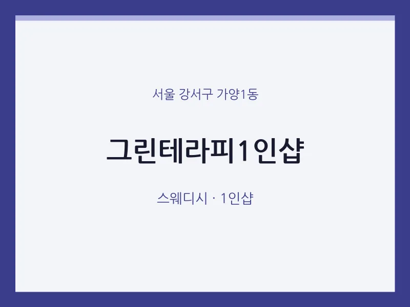 가양1동 출장마사지 홈타이 그린테라피1인샵 | 마픽