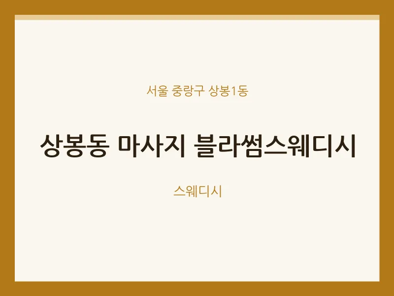 상봉1동 출장마사지 홈타이 블라썸스웨디시 | 마픽