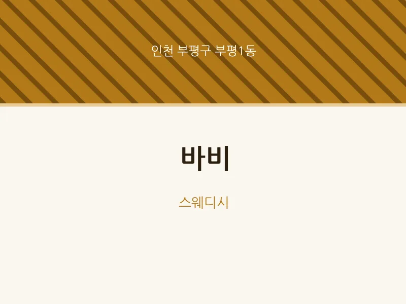 부평1동 출장마사지 홈타이 바비 | 마픽