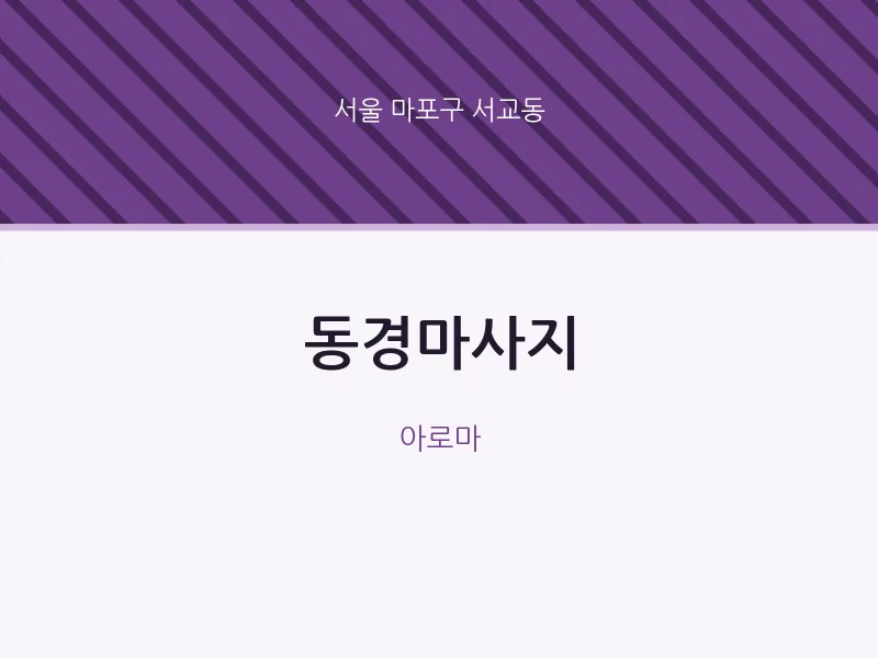 서교동 출장마사지 홈타이 동경마사지 | 마픽