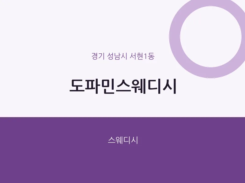서현1동 출장마사지 홈타이 도파민스웨디시 | 마픽