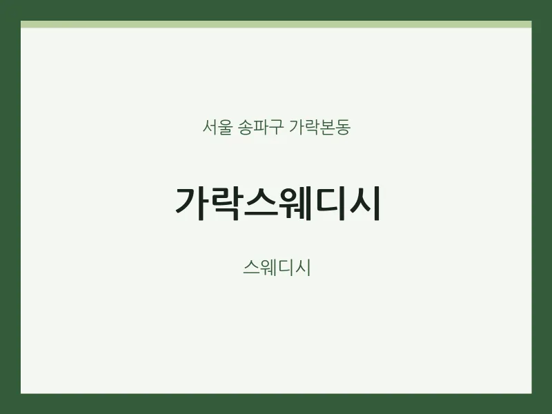 가락본동 출장마사지 홈타이 가락스웨디시 | 마픽