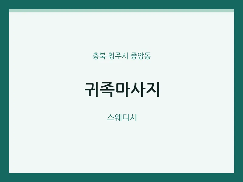 중앙동 출장마사지 홈타이 귀족마사지 | 마픽