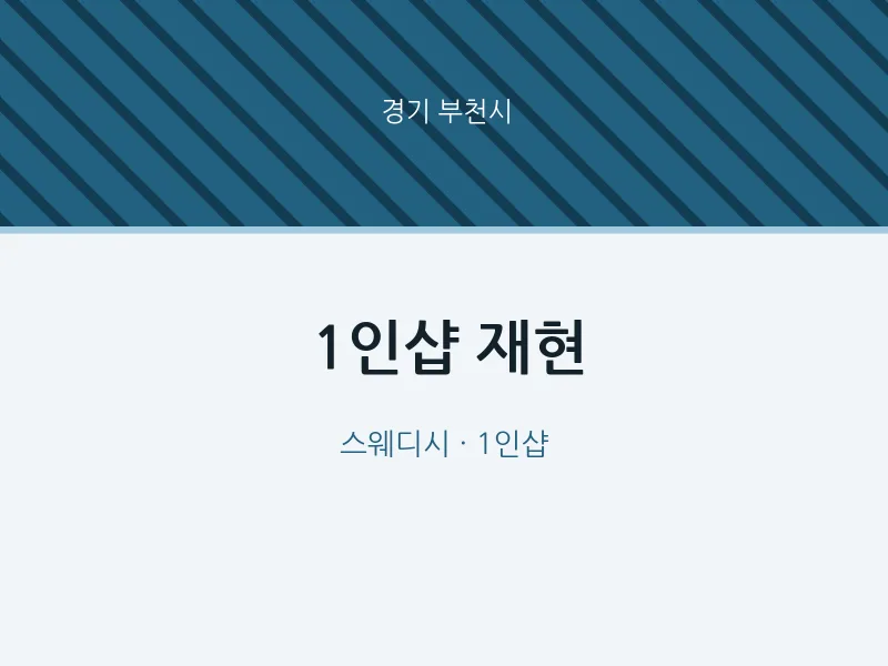 부천시 출장마사지 홈타이 1인샵 재현 | 마픽