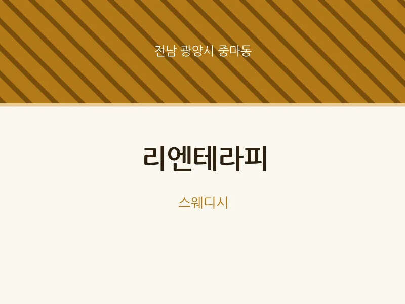 중마동 출장마사지 홈타이 리엔테라피 | 마픽