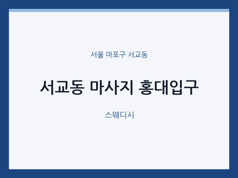 서교동 출장마사지 홈타이 홍대입구 | 마픽
