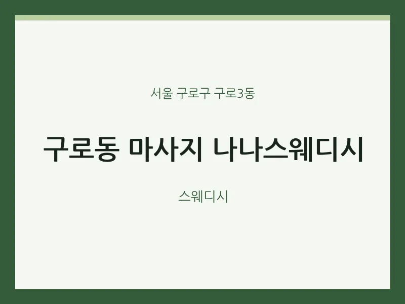 구로3동 출장마사지 홈타이 나나스웨디시 | 마픽