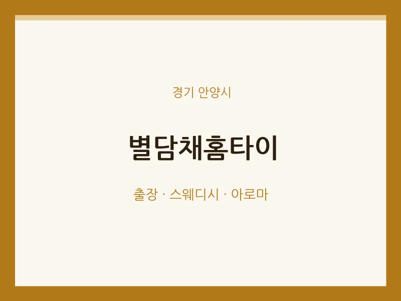 안양시 출장마사지 별담채홈타이 | 마픽