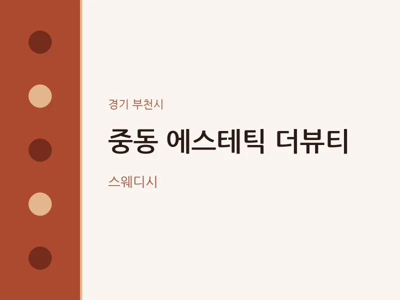 부천시 출장마사지 홈타이 에스테틱 더뷰티 | 마픽