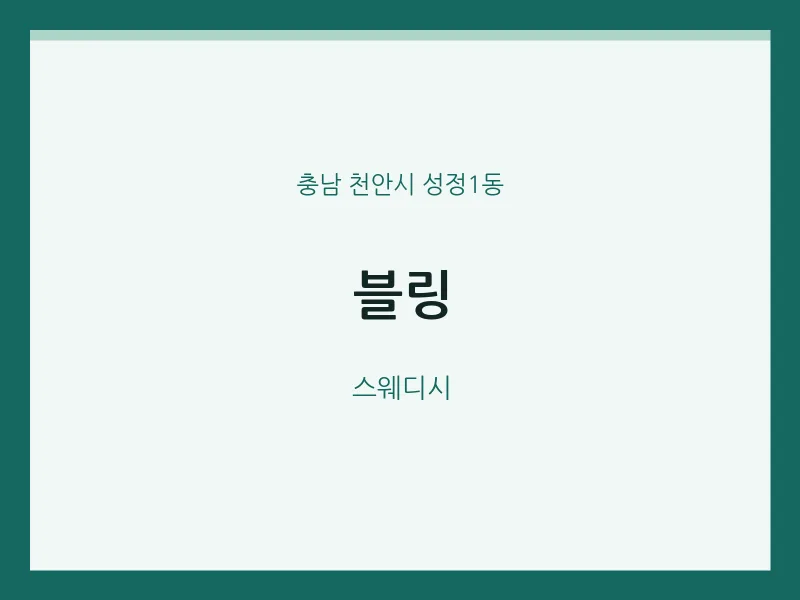 성정1동 출장마사지 홈타이 블링 | 마픽