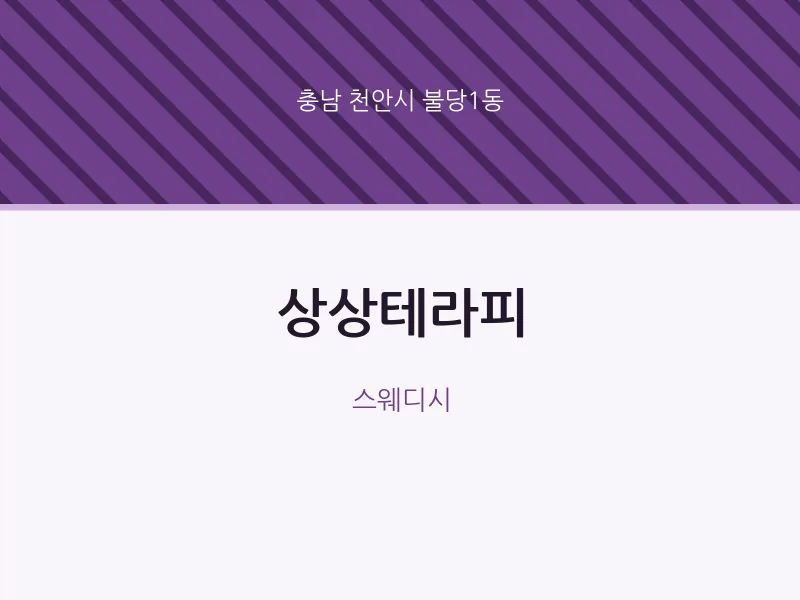 불당1동 출장마사지 홈타이 상상테라피 | 마픽