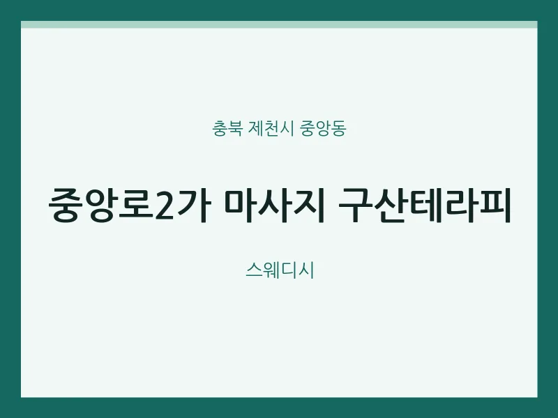 중앙동 출장마사지 홈타이 중앙로2가 마사지 구산테라피 | 마픽