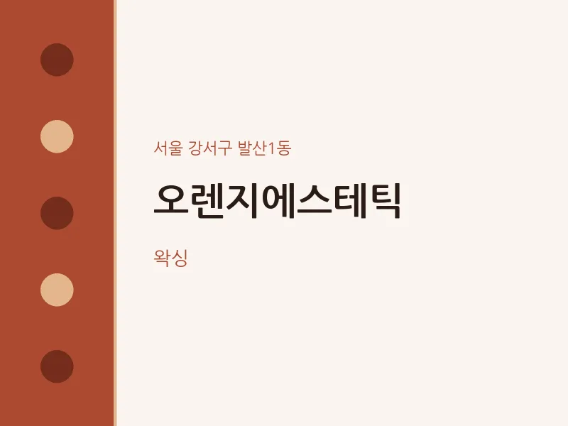 발산1동 출장마사지 홈타이 오렌지에스테틱 | 마픽