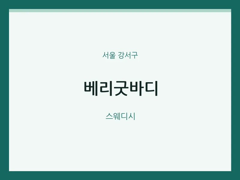 강서구 출장마사지 홈타이 베리굿바디 | 마픽