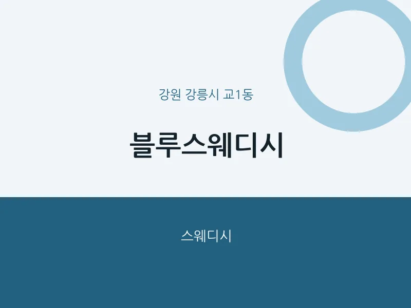 교1동 출장마사지 홈타이 블루스웨디시 | 마픽