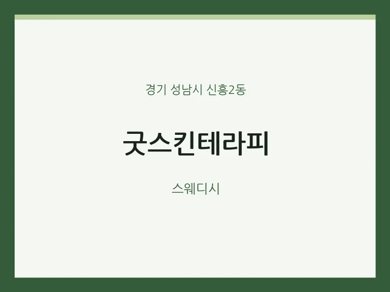 신흥2동 출장마사지 홈타이 굿스킨테라피 | 마픽