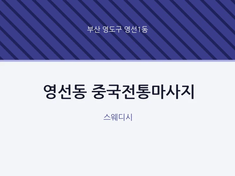 영선1동 출장마사지 홈타이 중국전통마사지 | 마픽