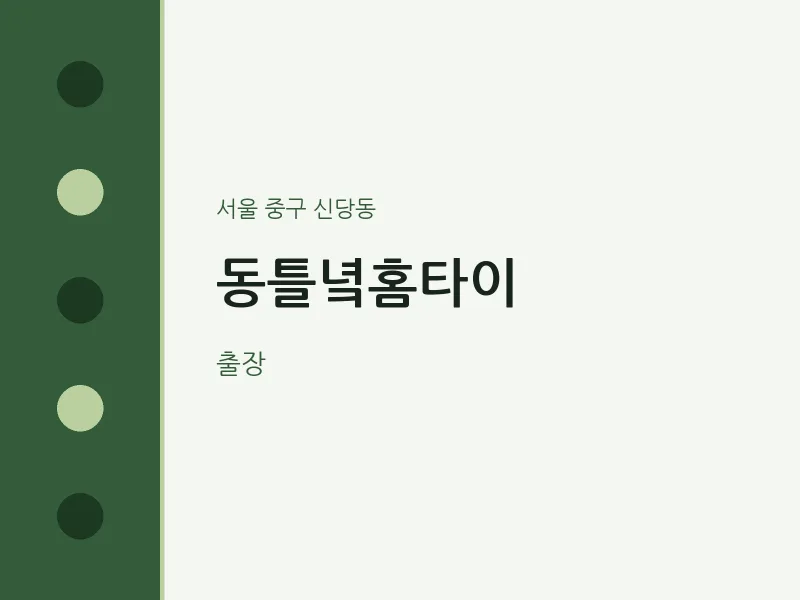 신당동 출장마사지 동틀녘홈타이 | 마픽