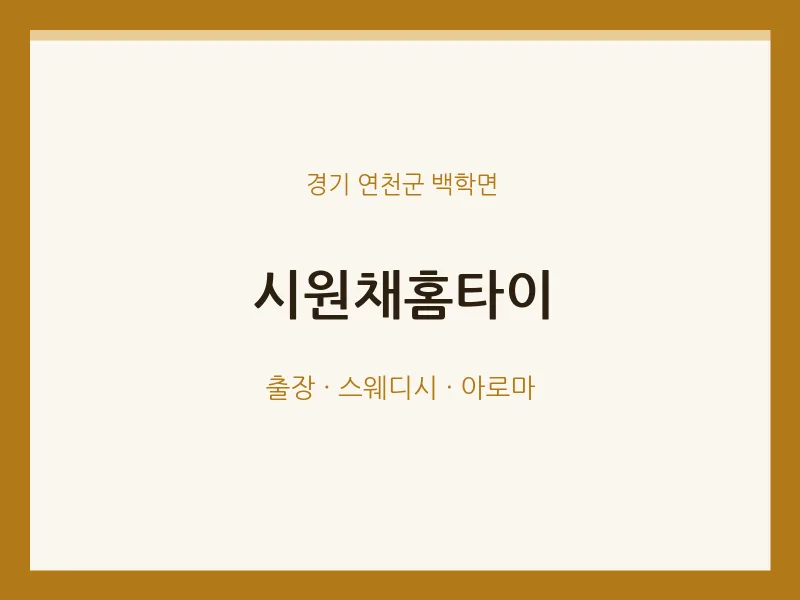 백학면 출장마사지 시원채홈타이 | 마픽