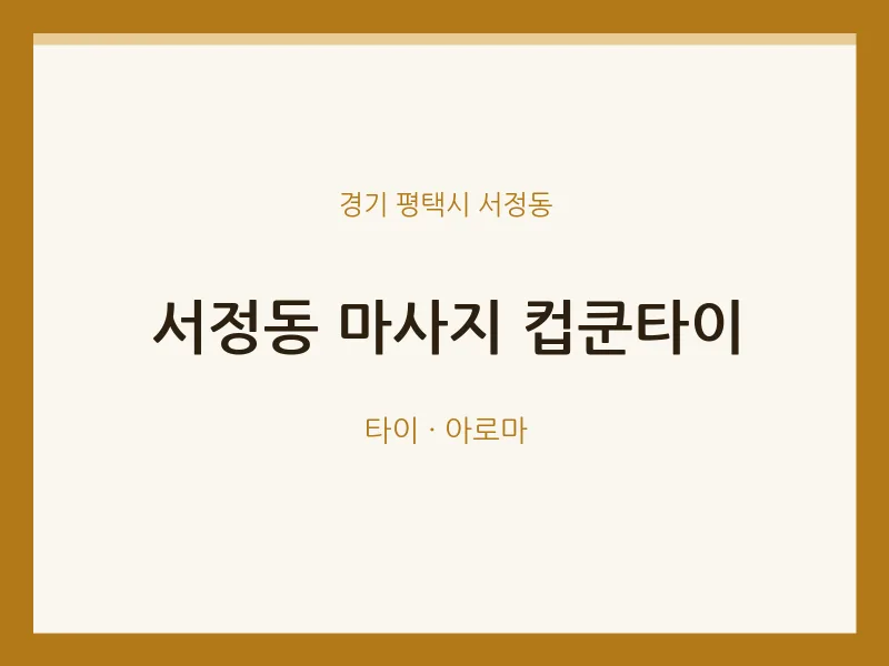 서정동 출장마사지 홈타이 컵쿤타이 | 마픽
