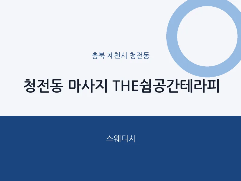 청전동 출장마사지 홈타이 THE쉼공간테라피 | 마픽