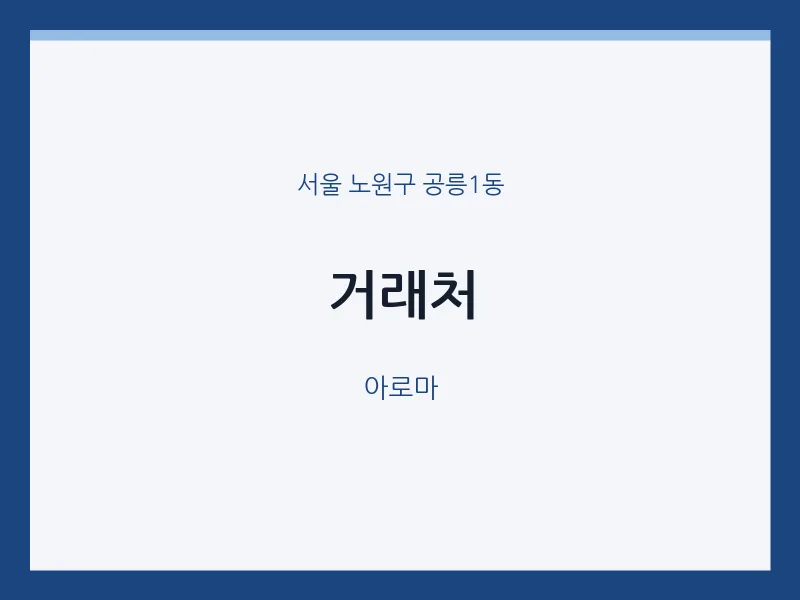 공릉1동 출장마사지 홈타이 거래처 | 마픽
