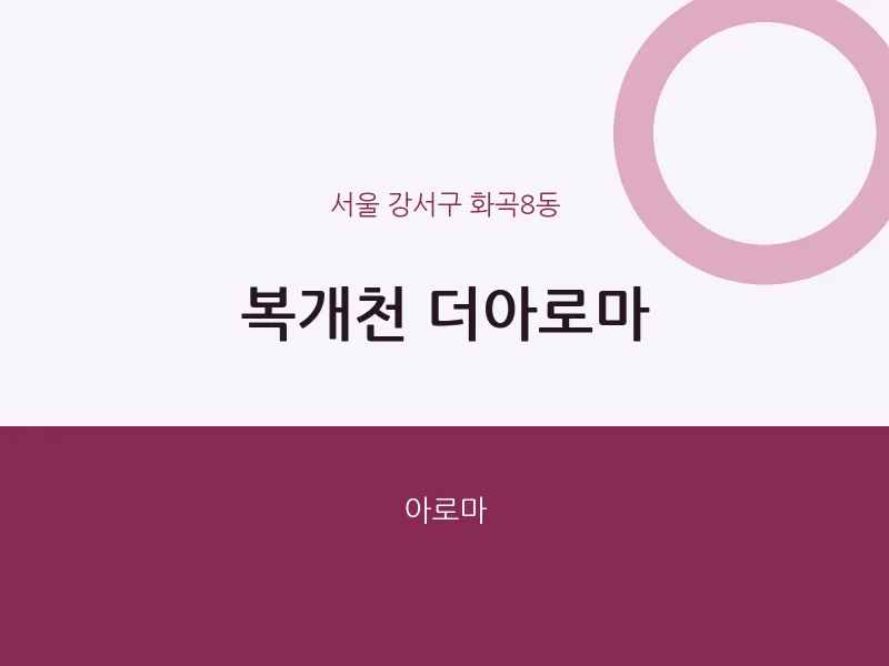 화곡8동 출장마사지 홈타이 복개천 더아로마 | 마픽