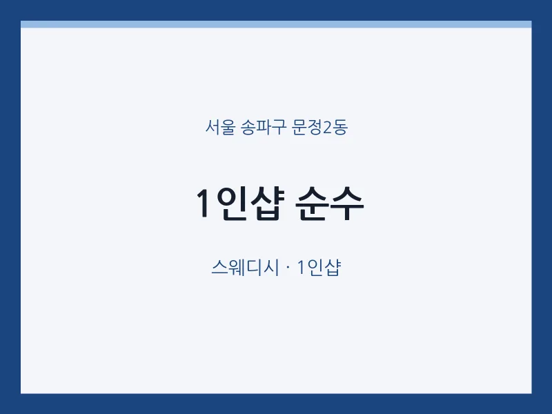 문정2동 출장마사지 홈타이 1인샵 순수 | 마픽