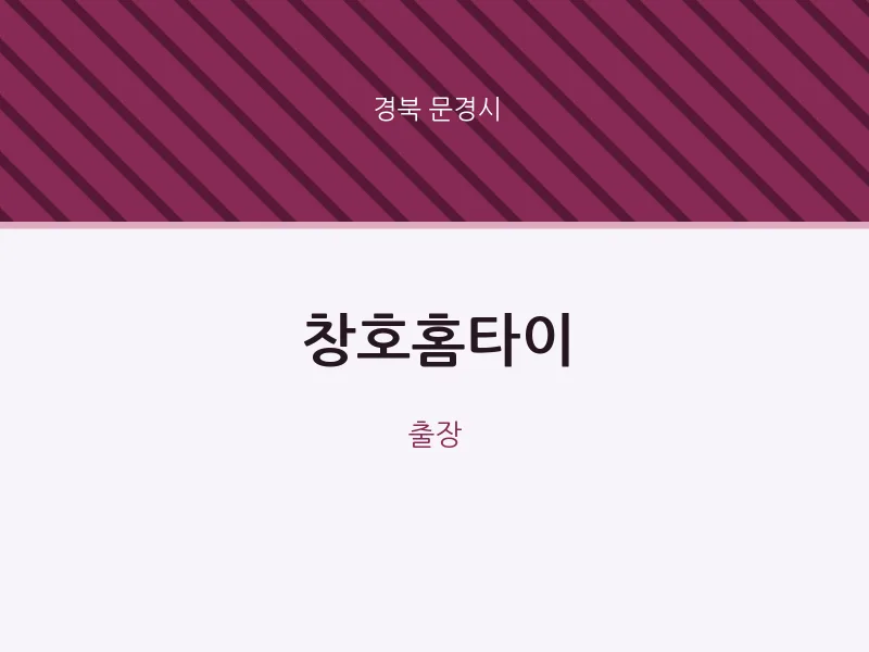 문경시 출장마사지 창호홈타이 | 마픽