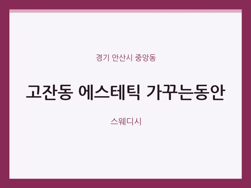 중앙동 출장마사지 홈타이 에스테틱 가꾸는동안 | 마픽