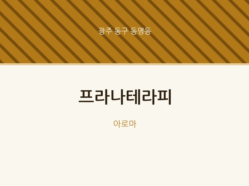 동명동 출장마사지 홈타이 프라나테라피 | 마픽