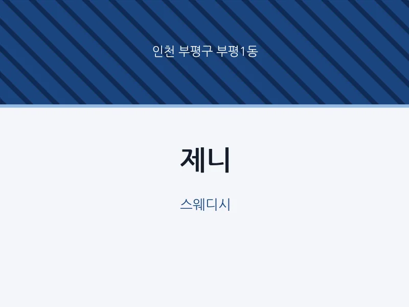 부평1동 출장마사지 홈타이 제니 | 마픽
