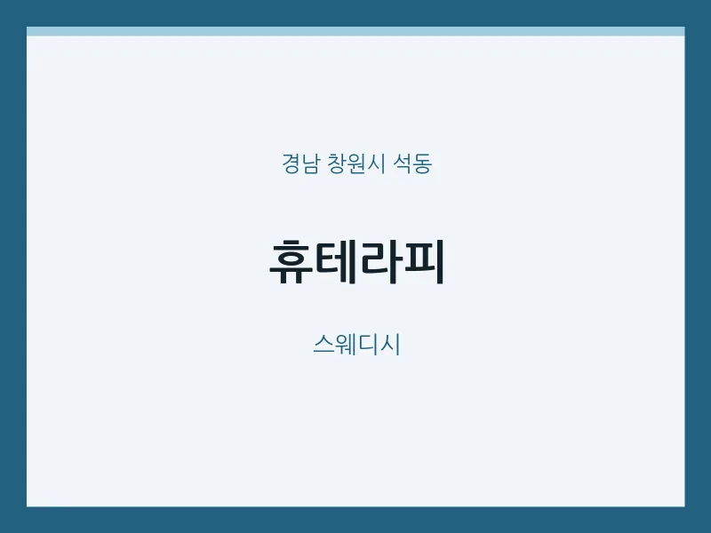 석동 출장마사지 홈타이 휴테라피 | 마픽