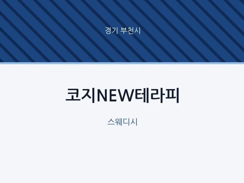부천시 출장마사지 홈타이 코지NEW테라피 | 마픽
