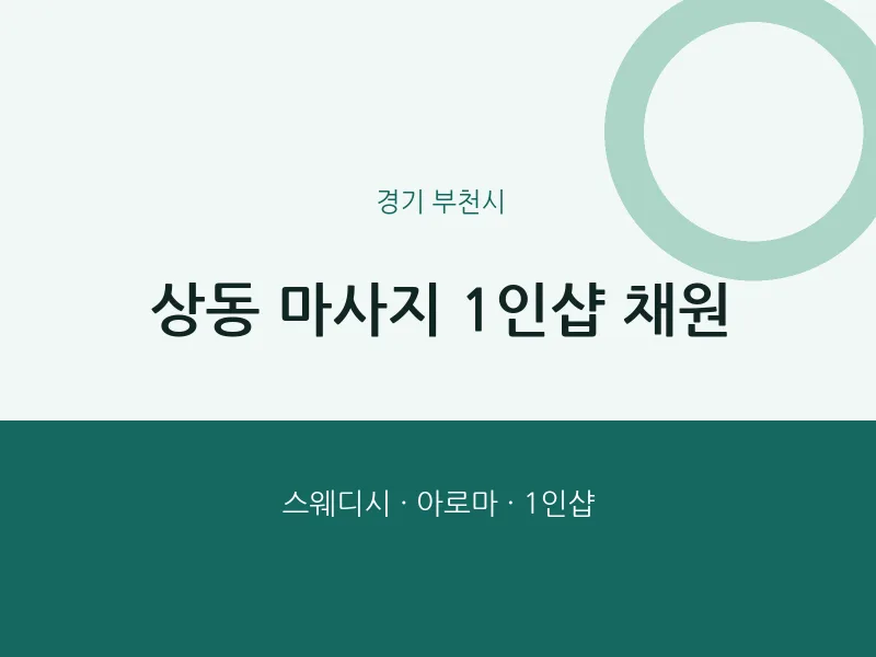 부천시 출장마사지 홈타이 1인샵 채원 | 마픽