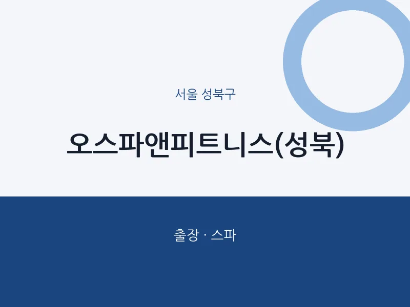 성북구 출장마사지 홈타이 오스파앤피트니스(성북) | 마픽