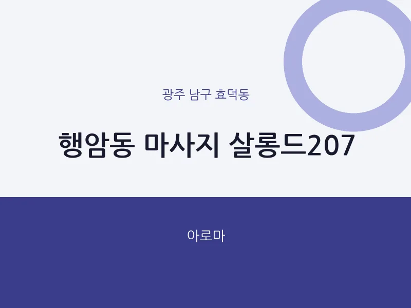 효덕동 출장마사지 홈타이 살롱드207 | 마픽