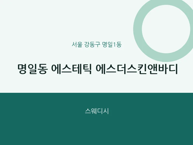 명일1동 출장마사지 홈타이 에스테틱 에스더스킨앤바디 | 마픽