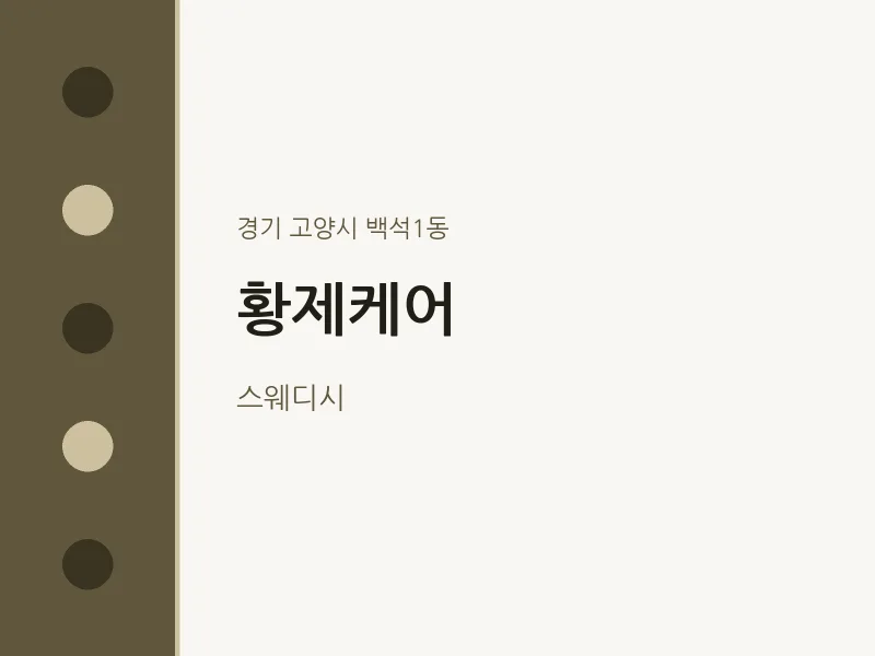 백석1동 출장마사지 홈타이 황제케어 | 마픽