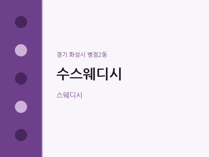 병점2동 출장마사지 홈타이 수스웨디시 | 마픽